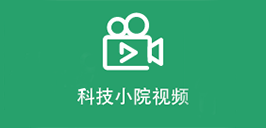 科技小院视频