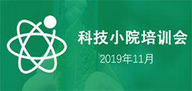 科技小院培训视频