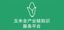 玉米全产业链知识服务平台