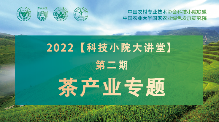 2022中国农技协科技小院大讲堂第二期 茶产业高质量发展