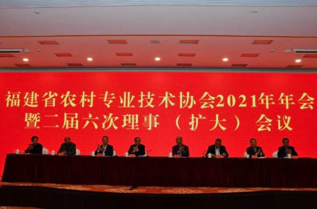 福建省农技协召开2021年年会暨二届六次理事会