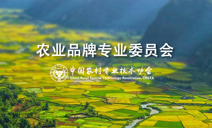农业品牌专业委员会