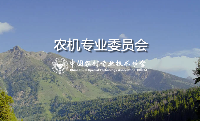 农机服务专业委员会