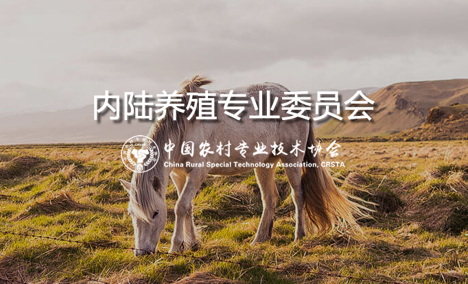 内陆养殖专业委员会