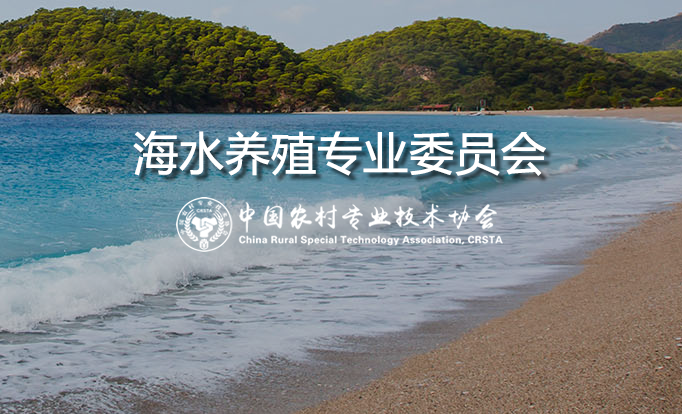 海水养殖专业委员会