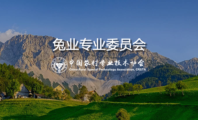 兔业专业委员会