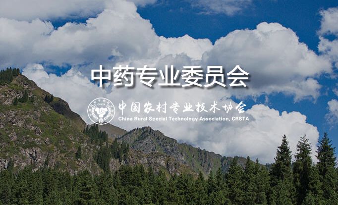 中药材专业委员会