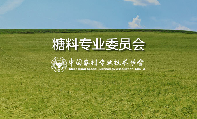 糖料专业委员会