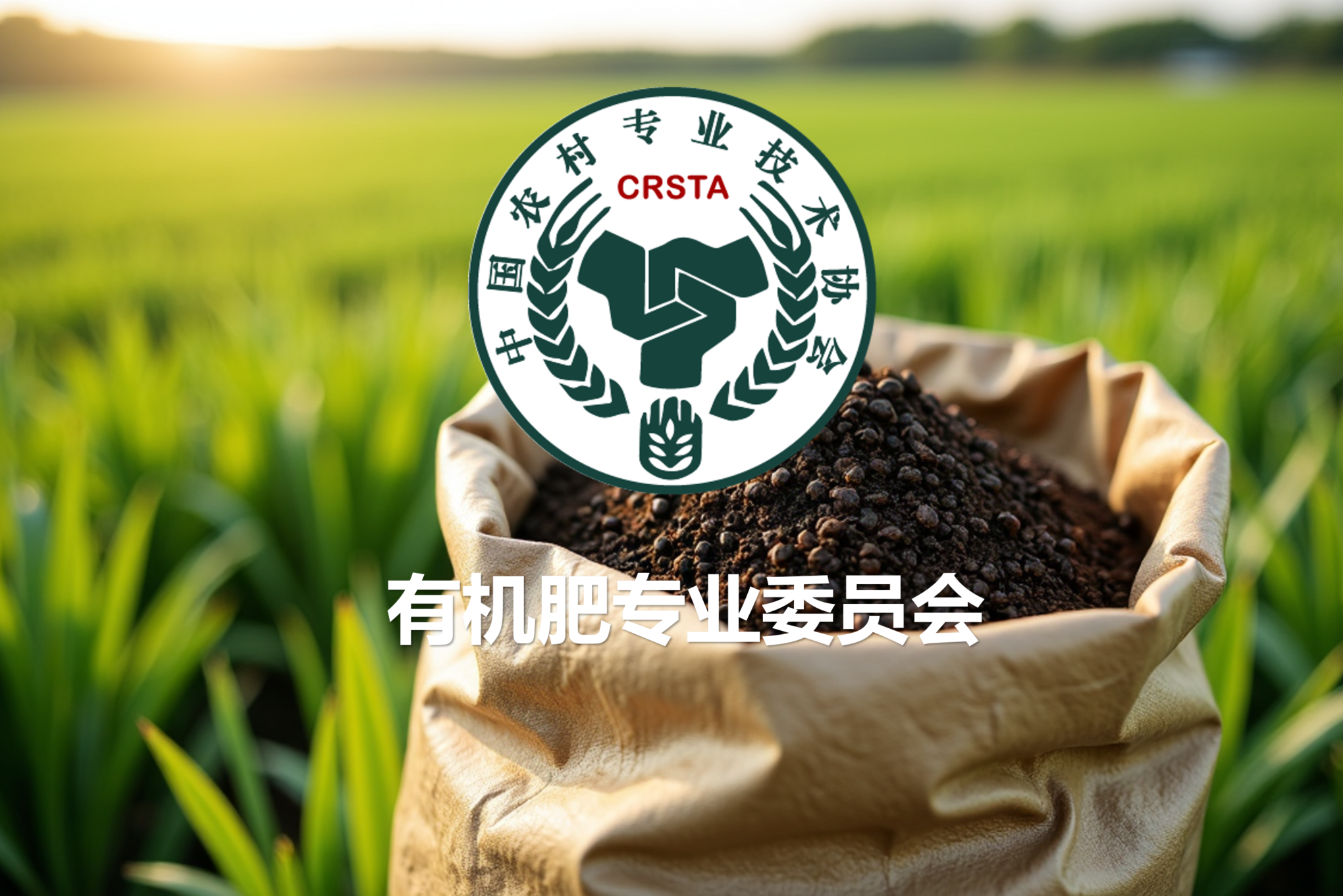 有机肥专业委员会