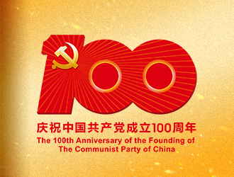 中国共产党成立100周年