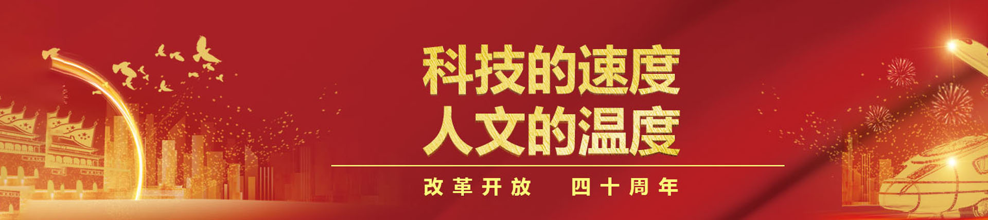 科技的速度 人文的温度