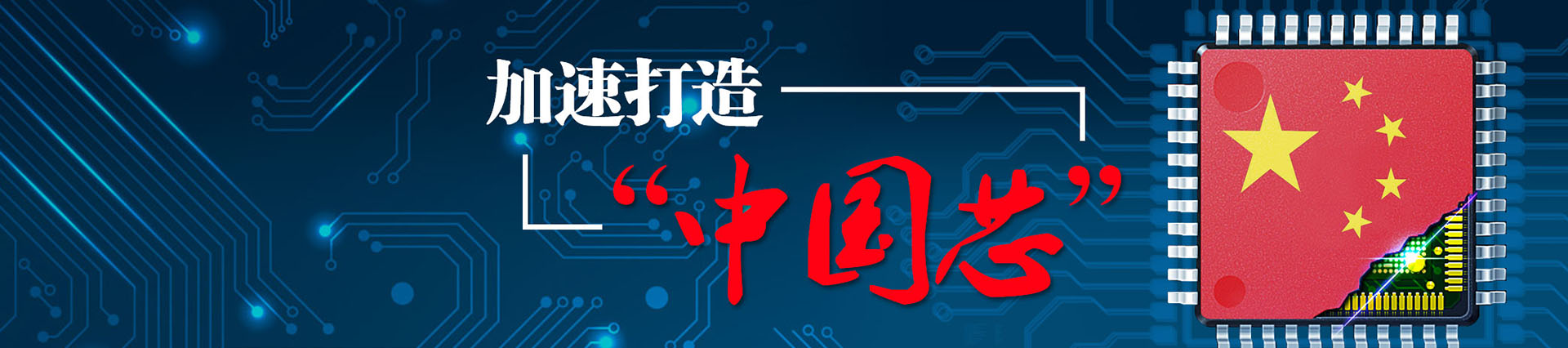 加速打造“中国芯”
