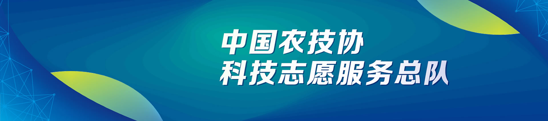 中国农技协科技志愿服务